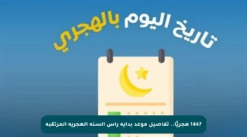 1447 هجريًا.. تفاصيل موعد بداية رأس السنة الهجرية المرتقبة